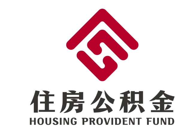 饶阳住房公积金代提